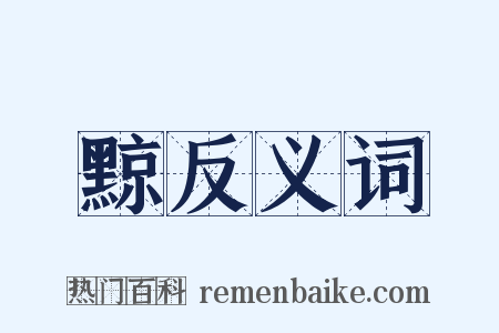 黥反义词是什么意思的图片